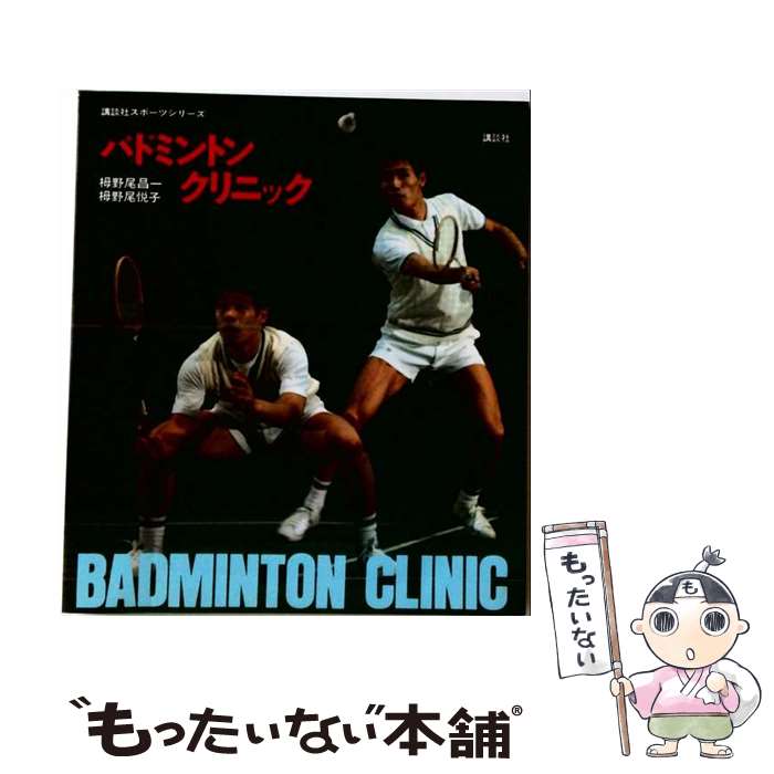 著者：栂野尾 昌一, 栂野尾 悦子出版社：講談社サイズ：ペーパーバックISBN-10：4061414356ISBN-13：9784061414358■こちらの商品もオススメです ● バドミントン教室 / 栂野尾 昌一 / 成美堂出版 [単行本] ■通常24時間以内に出荷可能です。※繁忙期やセール等、ご注文数が多い日につきましては　発送まで48時間かかる場合があります。あらかじめご了承ください。 ■メール便は、1冊から送料無料です。※宅配便の場合、2,500円以上送料無料です。※最短翌日配達ご希望の方は、宅配便をご選択下さい。※「代引き」ご希望の方は宅配便をご選択下さい。※配送番号付きのゆうパケットをご希望の場合は、追跡可能メール便（送料210円）をご選択ください。■ただいま、オリジナルカレンダーをプレゼントしております。■お急ぎの方は「もったいない本舗　お急ぎ便店」をご利用ください。最短翌日配送、手数料298円から■まとめ買いの方は「もったいない本舗　おまとめ店」がお買い得です。■中古品ではございますが、良好なコンディションです。決済は、クレジットカード、代引き等、各種決済方法がご利用可能です。■万が一品質に不備が有った場合は、返金対応。■クリーニング済み。■商品画像に「帯」が付いているものがありますが、中古品のため、実際の商品には付いていない場合がございます。■商品状態の表記につきまして・非常に良い：　　使用されてはいますが、　　非常にきれいな状態です。　　書き込みや線引きはありません。・良い：　　比較的綺麗な状態の商品です。　　ページやカバーに欠品はありません。　　文章を読むのに支障はありません。・可：　　文章が問題なく読める状態の商品です。　　マーカーやペンで書込があることがあります。　　商品の痛みがある場合があります。