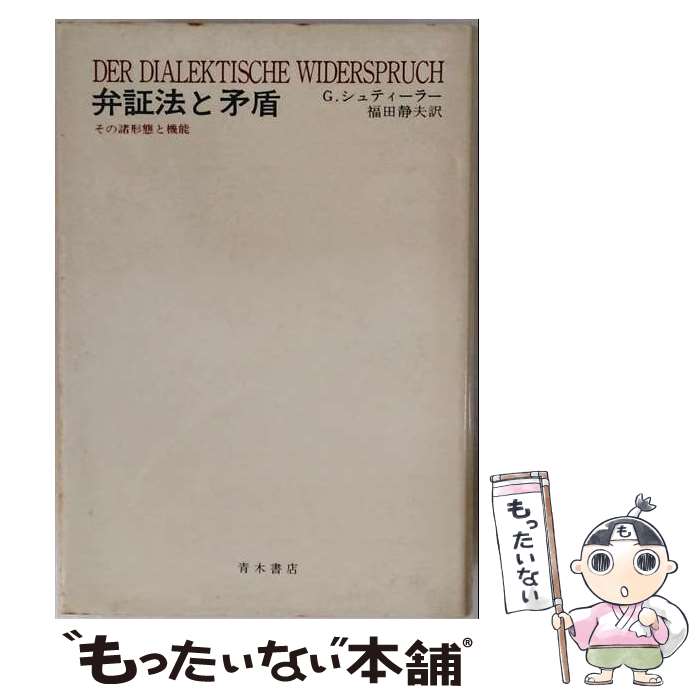 著者：ゴットフリ-ト・シュティ-ラ-, 福田静夫出版社：青木書店サイズ：単行本ISBN-10：4250720063ISBN-13：9784250720062■通常24時間以内に出荷可能です。※繁忙期やセール等、ご注文数が多い日につきましては　発送まで48時間かかる場合があります。あらかじめご了承ください。 ■メール便は、1冊から送料無料です。※宅配便の場合、2,500円以上送料無料です。※最短翌日配達ご希望の方は、宅配便をご選択下さい。※「代引き」ご希望の方は宅配便をご選択下さい。※配送番号付きのゆうパケットをご希望の場合は、追跡可能メール便（送料210円）をご選択ください。■ただいま、オリジナルカレンダーをプレゼントしております。■お急ぎの方は「もったいない本舗　お急ぎ便店」をご利用ください。最短翌日配送、手数料298円から■まとめ買いの方は「もったいない本舗　おまとめ店」がお買い得です。■中古品ではございますが、良好なコンディションです。決済は、クレジットカード、代引き等、各種決済方法がご利用可能です。■万が一品質に不備が有った場合は、返金対応。■クリーニング済み。■商品画像に「帯」が付いているものがありますが、中古品のため、実際の商品には付いていない場合がございます。■商品状態の表記につきまして・非常に良い：　　使用されてはいますが、　　非常にきれいな状態です。　　書き込みや線引きはありません。・良い：　　比較的綺麗な状態の商品です。　　ページやカバーに欠品はありません。　　文章を読むのに支障はありません。・可：　　文章が問題なく読める状態の商品です。　　マーカーやペンで書込があることがあります。　　商品の痛みがある場合があります。