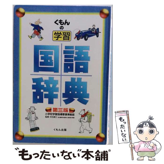 【中古】 くもんの学習国語辞典第3版 / 村石 昭三 / くもん出版 単行本 【メール便送料無料】【最短翌日配達対応】