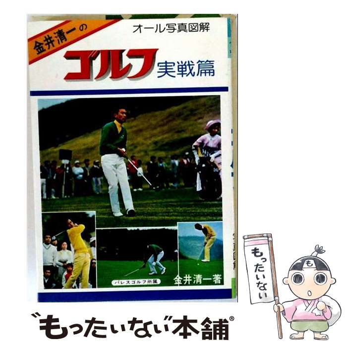 著者：金井 清一出版社：ひばり書房サイズ：単行本ISBN-10：4828090029ISBN-13：9784828090023■通常24時間以内に出荷可能です。※繁忙期やセール等、ご注文数が多い日につきましては　発送まで48時間かかる場合があります。あらかじめご了承ください。 ■メール便は、1冊から送料無料です。※宅配便の場合、2,500円以上送料無料です。※最短翌日配達ご希望の方は、宅配便をご選択下さい。※「代引き」ご希望の方は宅配便をご選択下さい。※配送番号付きのゆうパケットをご希望の場合は、追跡可能メール便（送料210円）をご選択ください。■ただいま、オリジナルカレンダーをプレゼントしております。■お急ぎの方は「もったいない本舗　お急ぎ便店」をご利用ください。最短翌日配送、手数料298円から■まとめ買いの方は「もったいない本舗　おまとめ店」がお買い得です。■中古品ではございますが、良好なコンディションです。決済は、クレジットカード、代引き等、各種決済方法がご利用可能です。■万が一品質に不備が有った場合は、返金対応。■クリーニング済み。■商品画像に「帯」が付いているものがありますが、中古品のため、実際の商品には付いていない場合がございます。■商品状態の表記につきまして・非常に良い：　　使用されてはいますが、　　非常にきれいな状態です。　　書き込みや線引きはありません。・良い：　　比較的綺麗な状態の商品です。　　ページやカバーに欠品はありません。　　文章を読むのに支障はありません。・可：　　文章が問題なく読める状態の商品です。　　マーカーやペンで書込があることがあります。　　商品の痛みがある場合があります。