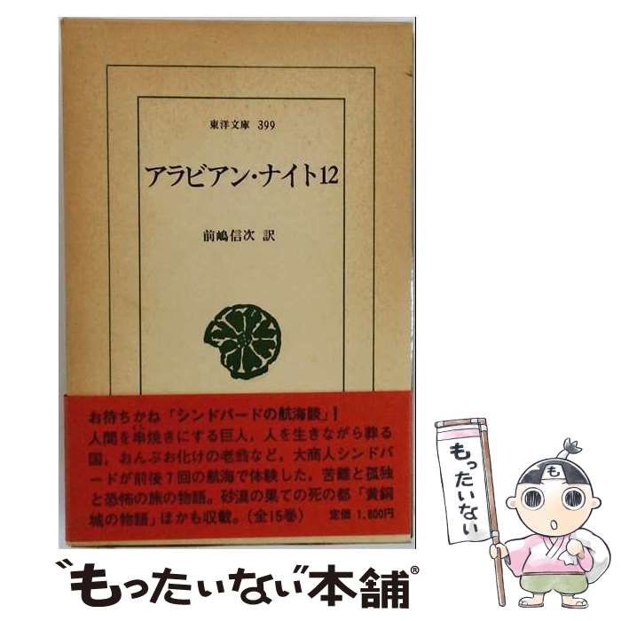  アラビアンナイト 12 / 前嶋信次 / 平凡社 