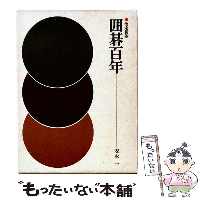 【中古】 囲碁百年補訂新版 / 安永一 / 時事通信社 [単行本]【メール便送料無料】...