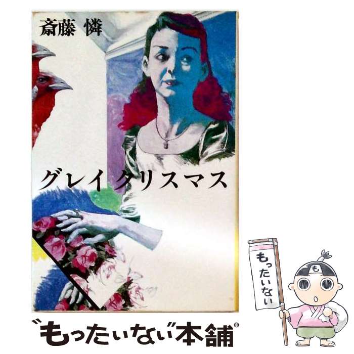 著者：斎藤憐出版社：而立書房サイズ：単行本ISBN-10：4880590703ISBN-13：9784880590707■通常24時間以内に出荷可能です。※繁忙期やセール等、ご注文数が多い日につきましては　発送まで48時間かかる場合があります。あらかじめご了承ください。 ■メール便は、1冊から送料無料です。※宅配便の場合、2,500円以上送料無料です。※最短翌日配達ご希望の方は、宅配便をご選択下さい。※「代引き」ご希望の方は宅配便をご選択下さい。※配送番号付きのゆうパケットをご希望の場合は、追跡可能メール便（送料210円）をご選択ください。■ただいま、オリジナルカレンダーをプレゼントしております。■お急ぎの方は「もったいない本舗　お急ぎ便店」をご利用ください。最短翌日配送、手数料298円から■まとめ買いの方は「もったいない本舗　おまとめ店」がお買い得です。■中古品ではございますが、良好なコンディションです。決済は、クレジットカード、代引き等、各種決済方法がご利用可能です。■万が一品質に不備が有った場合は、返金対応。■クリーニング済み。■商品画像に「帯」が付いているものがありますが、中古品のため、実際の商品には付いていない場合がございます。■商品状態の表記につきまして・非常に良い：　　使用されてはいますが、　　非常にきれいな状態です。　　書き込みや線引きはありません。・良い：　　比較的綺麗な状態の商品です。　　ページやカバーに欠品はありません。　　文章を読むのに支障はありません。・可：　　文章が問題なく読める状態の商品です。　　マーカーやペンで書込があることがあります。　　商品の痛みがある場合があります。