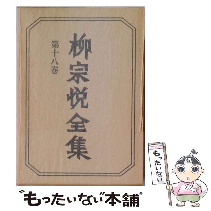 著者：柳宗悦出版社：筑摩書房サイズ：単行本ISBN-10：4480744185ISBN-13：9784480744180■通常24時間以内に出荷可能です。※繁忙期やセール等、ご注文数が多い日につきましては　発送まで48時間かかる場合があります。あらかじめご了承ください。 ■メール便は、1冊から送料無料です。※宅配便の場合、2,500円以上送料無料です。※最短翌日配達ご希望の方は、宅配便をご選択下さい。※「代引き」ご希望の方は宅配便をご選択下さい。※配送番号付きのゆうパケットをご希望の場合は、追跡可能メール便（送料210円）をご選択ください。■ただいま、オリジナルカレンダーをプレゼントしております。■お急ぎの方は「もったいない本舗　お急ぎ便店」をご利用ください。最短翌日配送、手数料298円から■まとめ買いの方は「もったいない本舗　おまとめ店」がお買い得です。■中古品ではございますが、良好なコンディションです。決済は、クレジットカード、代引き等、各種決済方法がご利用可能です。■万が一品質に不備が有った場合は、返金対応。■クリーニング済み。■商品画像に「帯」が付いているものがありますが、中古品のため、実際の商品には付いていない場合がございます。■商品状態の表記につきまして・非常に良い：　　使用されてはいますが、　　非常にきれいな状態です。　　書き込みや線引きはありません。・良い：　　比較的綺麗な状態の商品です。　　ページやカバーに欠品はありません。　　文章を読むのに支障はありません。・可：　　文章が問題なく読める状態の商品です。　　マーカーやペンで書込があることがあります。　　商品の痛みがある場合があります。