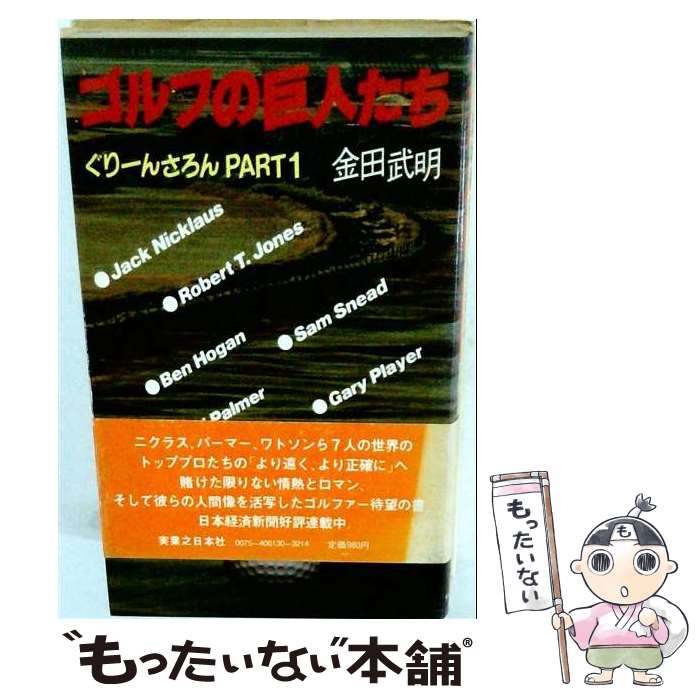 【中古】 ゴルフの巨人たち / 金田武明 / 実業之日本社 [単行本]【メール便送料無料】【最短翌日配達対応】
