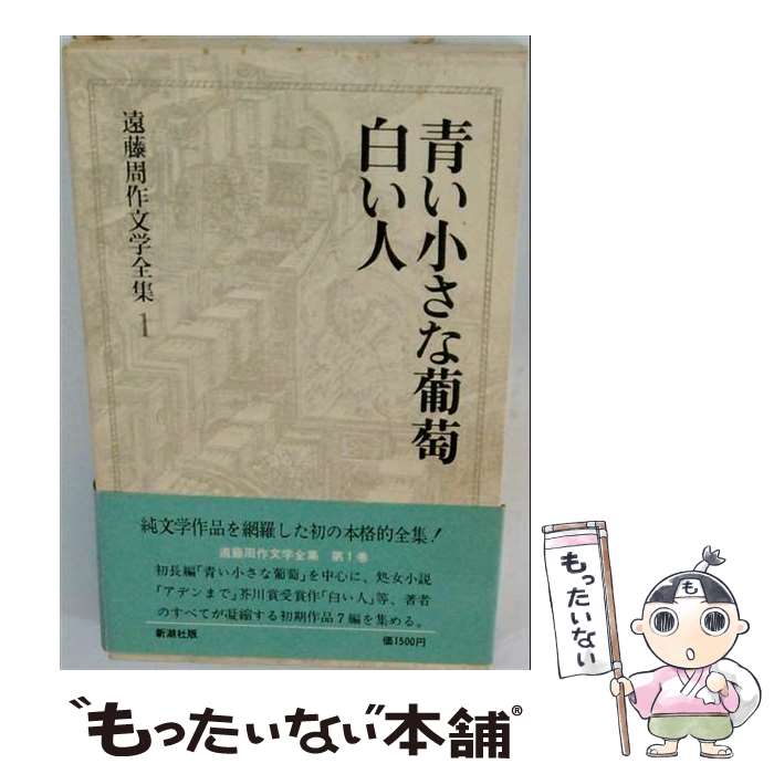 【中古】 遠藤周作文学全集（第1巻） / 遠藤 周作 / 新潮社 単行本 【メール便送料無料】【最短翌日配達対応】
