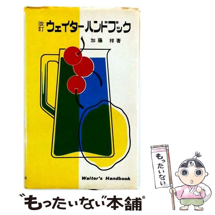 【中古】 ウェイター・ハンドブック / 加藤 祥 / 柴田書店 [ペーパーバック]【メール便送料無料】【最短翌日配達対応】
