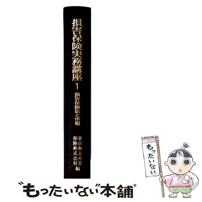 著者：東京海上火災保険出版社：有斐閣サイズ：単行本ISBN-10：4641050414ISBN-13：9784641050419■通常24時間以内に出荷可能です。※繁忙期やセール等、ご注文数が多い日につきましては　発送まで48時間かかる場合があります。あらかじめご了承ください。 ■メール便は、1冊から送料無料です。※宅配便の場合、2,500円以上送料無料です。※最短翌日配達ご希望の方は、宅配便をご選択下さい。※「代引き」ご希望の方は宅配便をご選択下さい。※配送番号付きのゆうパケットをご希望の場合は、追跡可能メール便（送料210円）をご選択ください。■ただいま、オリジナルカレンダーをプレゼントしております。■お急ぎの方は「もったいない本舗　お急ぎ便店」をご利用ください。最短翌日配送、手数料298円から■まとめ買いの方は「もったいない本舗　おまとめ店」がお買い得です。■中古品ではございますが、良好なコンディションです。決済は、クレジットカード、代引き等、各種決済方法がご利用可能です。■万が一品質に不備が有った場合は、返金対応。■クリーニング済み。■商品画像に「帯」が付いているものがありますが、中古品のため、実際の商品には付いていない場合がございます。■商品状態の表記につきまして・非常に良い：　　使用されてはいますが、　　非常にきれいな状態です。　　書き込みや線引きはありません。・良い：　　比較的綺麗な状態の商品です。　　ページやカバーに欠品はありません。　　文章を読むのに支障はありません。・可：　　文章が問題なく読める状態の商品です。　　マーカーやペンで書込があることがあります。　　商品の痛みがある場合があります。