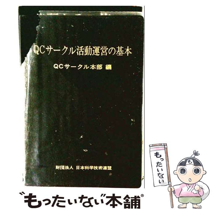 楽天市場】qcサークル活動の基本と進め方―あらゆる小集団活動に役立つ