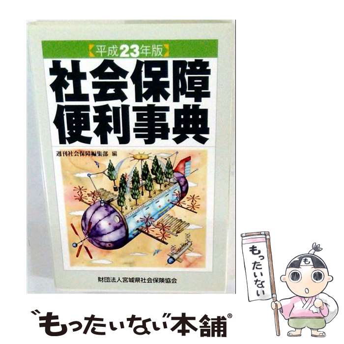 【中古】 社会保障便利事典（平成23年版） / 週刊社会保障編集部 / 法研 [単行本]...