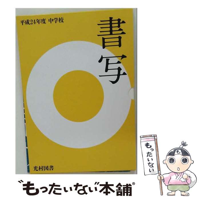 著者：学校図書出版社：学校図書サイズ：単行本ISBN-10：4762552194ISBN-13：9784762552199■通常24時間以内に出荷可能です。※繁忙期やセール等、ご注文数が多い日につきましては　発送まで48時間かかる場合があります。あらかじめご了承ください。 ■メール便は、1冊から送料無料です。※宅配便の場合、2,500円以上送料無料です。※最短翌日配達ご希望の方は、宅配便をご選択下さい。※「代引き」ご希望の方は宅配便をご選択下さい。※配送番号付きのゆうパケットをご希望の場合は、追跡可能メール便（送料210円）をご選択ください。■ただいま、オリジナルカレンダーをプレゼントしております。■お急ぎの方は「もったいない本舗　お急ぎ便店」をご利用ください。最短翌日配送、手数料298円から■まとめ買いの方は「もったいない本舗　おまとめ店」がお買い得です。■中古品ではございますが、良好なコンディションです。決済は、クレジットカード、代引き等、各種決済方法がご利用可能です。■万が一品質に不備が有った場合は、返金対応。■クリーニング済み。■商品画像に「帯」が付いているものがありますが、中古品のため、実際の商品には付いていない場合がございます。■商品状態の表記につきまして・非常に良い：　　使用されてはいますが、　　非常にきれいな状態です。　　書き込みや線引きはありません。・良い：　　比較的綺麗な状態の商品です。　　ページやカバーに欠品はありません。　　文章を読むのに支障はありません。・可：　　文章が問題なく読める状態の商品です。　　マーカーやペンで書込があることがあります。　　商品の痛みがある場合があります。