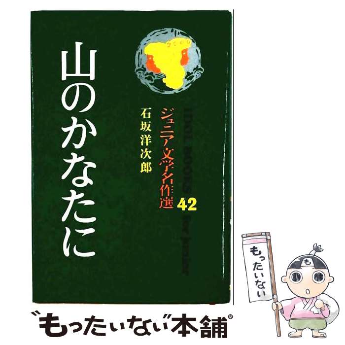 【中古】 山のかなたに ジュニア文学名作選 アイドル・ブックス42 石坂洋次郎 / 石坂洋次郎 / ポプラ社 [単行本]【メール便送料無料】【最短翌日配達対応】