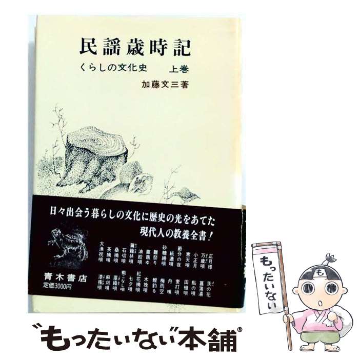 著者：加藤文三出版社：青木書店サイズ：単行本ISBN-10：4250800369ISBN-13：9784250800368■こちらの商品もオススメです ● 民謡歳時記（下） / 加藤文三 / 青木書店 [単行本] ■通常24時間以内に出荷可能です。※繁忙期やセール等、ご注文数が多い日につきましては　発送まで48時間かかる場合があります。あらかじめご了承ください。 ■メール便は、1冊から送料無料です。※宅配便の場合、2,500円以上送料無料です。※最短翌日配達ご希望の方は、宅配便をご選択下さい。※「代引き」ご希望の方は宅配便をご選択下さい。※配送番号付きのゆうパケットをご希望の場合は、追跡可能メール便（送料210円）をご選択ください。■ただいま、オリジナルカレンダーをプレゼントしております。■お急ぎの方は「もったいない本舗　お急ぎ便店」をご利用ください。最短翌日配送、手数料298円から■まとめ買いの方は「もったいない本舗　おまとめ店」がお買い得です。■中古品ではございますが、良好なコンディションです。決済は、クレジットカード、代引き等、各種決済方法がご利用可能です。■万が一品質に不備が有った場合は、返金対応。■クリーニング済み。■商品画像に「帯」が付いているものがありますが、中古品のため、実際の商品には付いていない場合がございます。■商品状態の表記につきまして・非常に良い：　　使用されてはいますが、　　非常にきれいな状態です。　　書き込みや線引きはありません。・良い：　　比較的綺麗な状態の商品です。　　ページやカバーに欠品はありません。　　文章を読むのに支障はありません。・可：　　文章が問題なく読める状態の商品です。　　マーカーやペンで書込があることがあります。　　商品の痛みがある場合があります。