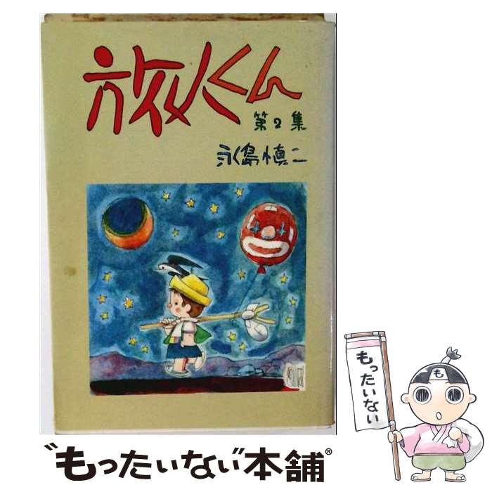 【中古】 旅人くん　第2集 / 永島 慎二 / 道出版 [単行本]【メール便送料無料】【最短翌日配達対応】