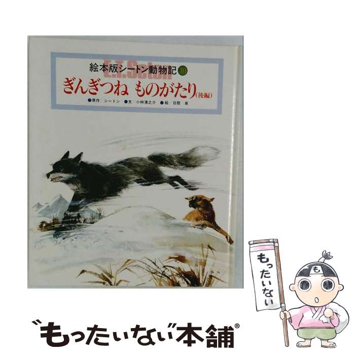著者：小林清之介, アーネスト・トムソン・シートン出版社：チャイルド本社サイズ：単行本ISBN-10：4805483032ISBN-13：9784805483039■こちらの商品もオススメです ● ファーブルこんちゅう記　2　絵本版 / 小林 清之介, たかはし きよし / チャイルド本社 [単行本] ● すずめのランディー / 小林 清之介, 日限 泉 / チャイルド本社 [ペーパーバック] ● やまうずらのレッド・ラッフ / 小林 清之介, 滝波 明生 / チャイルド本社 [ペーパーバック] ● 絵本版シートン動物記（2ー10） / アーネスト・トムソン・シートン, 小林清之介, 日限泉 / チャイルド本社 [単行本] ● 絵本版シートン動物記（2ー9） / アーネスト・トムソン・シートン, 小林清之介, 建石修志 / チャイルド本社 [単行本] ● 絵本版シートン動物記（5） / アーネスト・トムソン・シートン, 小林清之介, たかはしきよし / チャイルド本社 [単行本] ● しょうねんとおおやまねこ / 小林 清之介, 伊藤 悌夫 / チャイルド本社 [ペーパーバック] ● ファーブルこんちゅう記　5　絵本版 / 小林 清之介, 金尾 恵子 / チャイルド本社 [単行本] ● 絵本版ファーブルこんちゅう記（11） / 小林 清之介, 松岡 達英 / チャイルド本社 [単行本] ● わんぱくビリー / 小林 清之介, 若菜 等 / チャイルド本社 [ペーパーバック] ● あぶくぼうやのぼうけん / シートン, 小林 清之介, 伊藤 悌夫 / チャイルド本社 [ペーパーバック] ● ファーブルこんちゅう記　7　絵本版 / 小林 清之介, 森上 義孝 / チャイルド本社 [単行本] ● 絵本版シートン動物記（3） / 小林清之介, アーネスト・トムソン・シートン, 伊藤悌夫 / チャイルド本社 [単行本] ● ぎんぎつねものがたり（前編） / 小林清之介, アーネスト・トムソン・シートン / チャイルド本社 [単行本] ● ファーブルこんちゅう記　9　絵本版 / 小林 清之介, 滝波 明生 / チャイルド本社 [単行本] ■通常24時間以内に出荷可能です。※繁忙期やセール等、ご注文数が多い日につきましては　発送まで48時間かかる場合があります。あらかじめご了承ください。 ■メール便は、1冊から送料無料です。※宅配便の場合、2,500円以上送料無料です。※最短翌日配達ご希望の方は、宅配便をご選択下さい。※「代引き」ご希望の方は宅配便をご選択下さい。※配送番号付きのゆうパケットをご希望の場合は、追跡可能メール便（送料210円）をご選択ください。■ただいま、オリジナルカレンダーをプレゼントしております。■お急ぎの方は「もったいない本舗　お急ぎ便店」をご利用ください。最短翌日配送、手数料298円から■まとめ買いの方は「もったいない本舗　おまとめ店」がお買い得です。■中古品ではございますが、良好なコンディションです。決済は、クレジットカード、代引き等、各種決済方法がご利用可能です。■万が一品質に不備が有った場合は、返金対応。■クリーニング済み。■商品画像に「帯」が付いているものがありますが、中古品のため、実際の商品には付いていない場合がございます。■商品状態の表記につきまして・非常に良い：　　使用されてはいますが、　　非常にきれいな状態です。　　書き込みや線引きはありません。・良い：　　比較的綺麗な状態の商品です。　　ページやカバーに欠品はありません。　　文章を読むのに支障はありません。・可：　　文章が問題なく読める状態の商品です。　　マーカーやペンで書込があることがあります。　　商品の痛みがある場合があります。