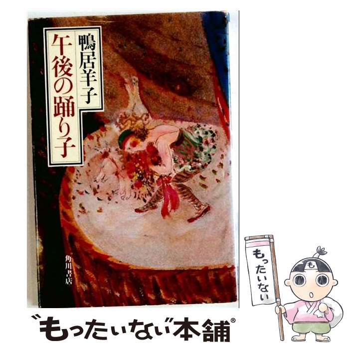楽天市場】鴨居洋子の通販