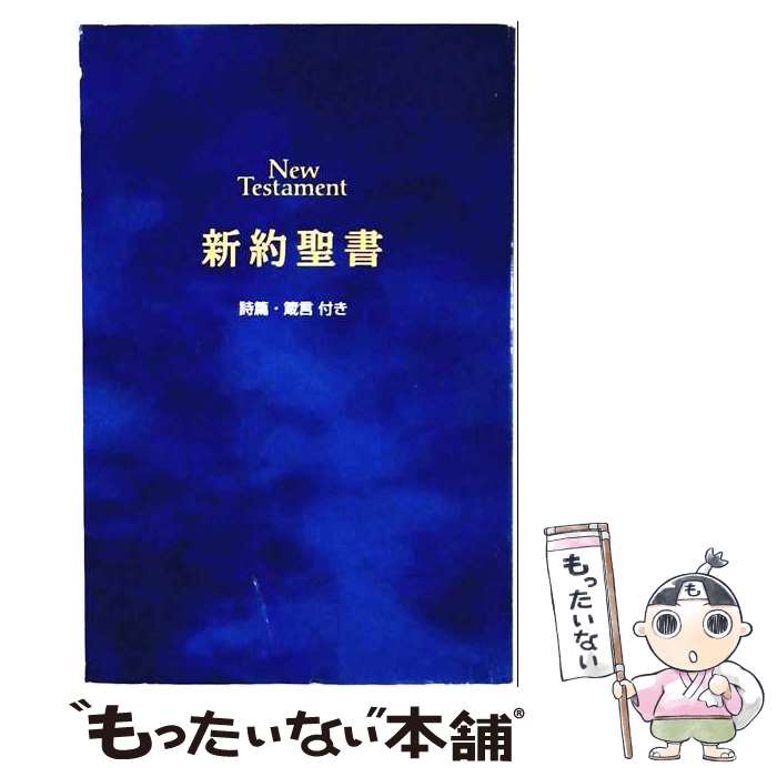 【中古】 新約聖書（NPP・45・紺）新改訳 / 新改訳聖書刊行会 / いのちのことば社 [文庫]【メール便送料無料】【最短翌日配達対応】