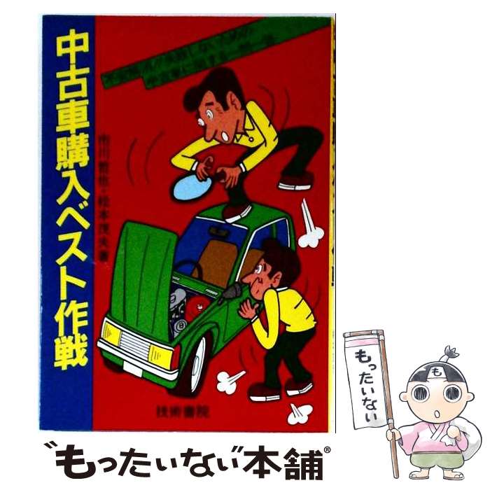 著者：市川哲也, 松本茂夫出版社：技術書院サイズ：単行本ISBN-10：4765410064ISBN-13：9784765410069■通常24時間以内に出荷可能です。※繁忙期やセール等、ご注文数が多い日につきましては　発送まで48時間かかる場合があります。あらかじめご了承ください。 ■メール便は、1冊から送料無料です。※宅配便の場合、2,500円以上送料無料です。※最短翌日配達ご希望の方は、宅配便をご選択下さい。※「代引き」ご希望の方は宅配便をご選択下さい。※配送番号付きのゆうパケットをご希望の場合は、追跡可能メール便（送料210円）をご選択ください。■ただいま、オリジナルカレンダーをプレゼントしております。■お急ぎの方は「もったいない本舗　お急ぎ便店」をご利用ください。最短翌日配送、手数料298円から■まとめ買いの方は「もったいない本舗　おまとめ店」がお買い得です。■中古品ではございますが、良好なコンディションです。決済は、クレジットカード、代引き等、各種決済方法がご利用可能です。■万が一品質に不備が有った場合は、返金対応。■クリーニング済み。■商品画像に「帯」が付いているものがありますが、中古品のため、実際の商品には付いていない場合がございます。■商品状態の表記につきまして・非常に良い：　　使用されてはいますが、　　非常にきれいな状態です。　　書き込みや線引きはありません。・良い：　　比較的綺麗な状態の商品です。　　ページやカバーに欠品はありません。　　文章を読むのに支障はありません。・可：　　文章が問題なく読める状態の商品です。　　マーカーやペンで書込があることがあります。　　商品の痛みがある場合があります。
