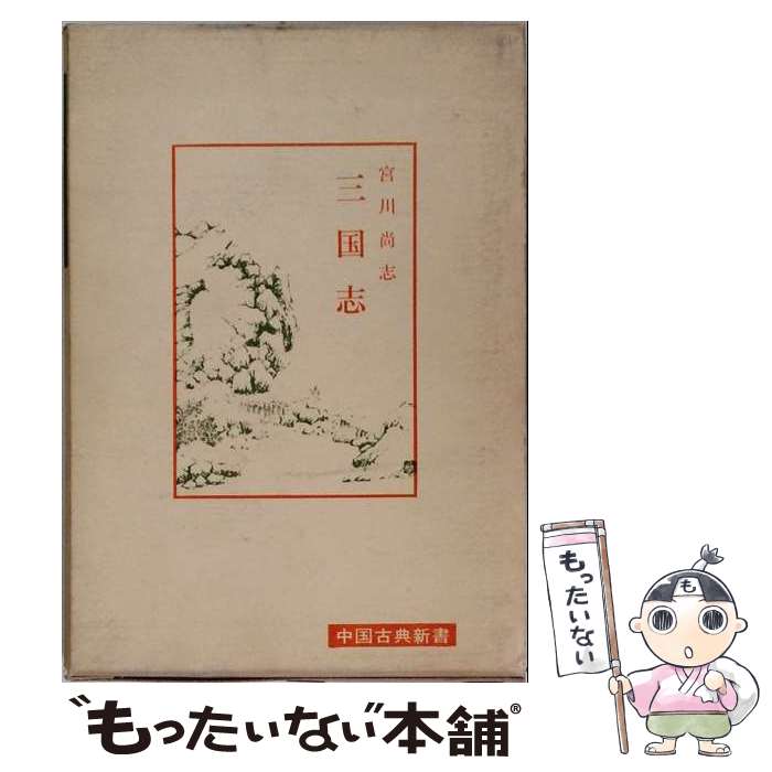 【中古】 三国志 / 宮川 尚志 / 明徳出版社 [単行本]【メール便送料無料】【最短翌日配達対応】