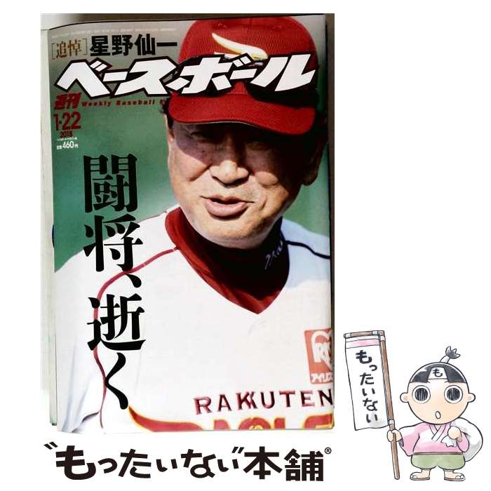 【中古】 週刊 ベースボール 2018年 1/22号 / ベースボール・マガジン社 [雑誌]【メール便送料無料】【最短翌日配達対応】