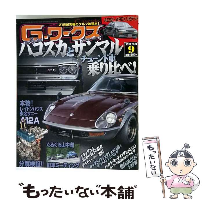 【中古】 G-ワークス 2018年 09月号 / 三栄書房 [雑誌]【メール便送料無料】【最短翌日配達対応】