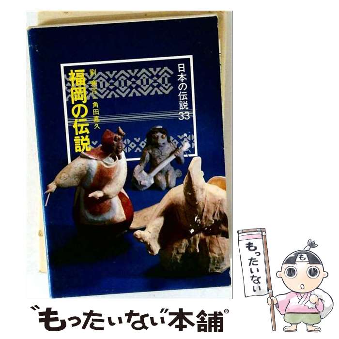 著者：劉 寒吉, 角田 嘉久出版社：KADOKAWAサイズ：単行本ISBN-10：4047220337ISBN-13：9784047220331■通常24時間以内に出荷可能です。※繁忙期やセール等、ご注文数が多い日につきましては　発送まで48時間かかる場合があります。あらかじめご了承ください。 ■メール便は、1冊から送料無料です。※宅配便の場合、2,500円以上送料無料です。※最短翌日配達ご希望の方は、宅配便をご選択下さい。※「代引き」ご希望の方は宅配便をご選択下さい。※配送番号付きのゆうパケットをご希望の場合は、追跡可能メール便（送料210円）をご選択ください。■ただいま、オリジナルカレンダーをプレゼントしております。■お急ぎの方は「もったいない本舗　お急ぎ便店」をご利用ください。最短翌日配送、手数料298円から■まとめ買いの方は「もったいない本舗　おまとめ店」がお買い得です。■中古品ではございますが、良好なコンディションです。決済は、クレジットカード、代引き等、各種決済方法がご利用可能です。■万が一品質に不備が有った場合は、返金対応。■クリーニング済み。■商品画像に「帯」が付いているものがありますが、中古品のため、実際の商品には付いていない場合がございます。■商品状態の表記につきまして・非常に良い：　　使用されてはいますが、　　非常にきれいな状態です。　　書き込みや線引きはありません。・良い：　　比較的綺麗な状態の商品です。　　ページやカバーに欠品はありません。　　文章を読むのに支障はありません。・可：　　文章が問題なく読める状態の商品です。　　マーカーやペンで書込があることがあります。　　商品の痛みがある場合があります。