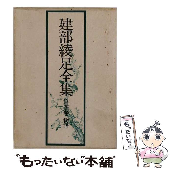 【中古】 建部綾足全集（第4巻） / 建部綾足 / 国書刊行会 [単行本]【メール便送料無料】【最短翌日配達対応】