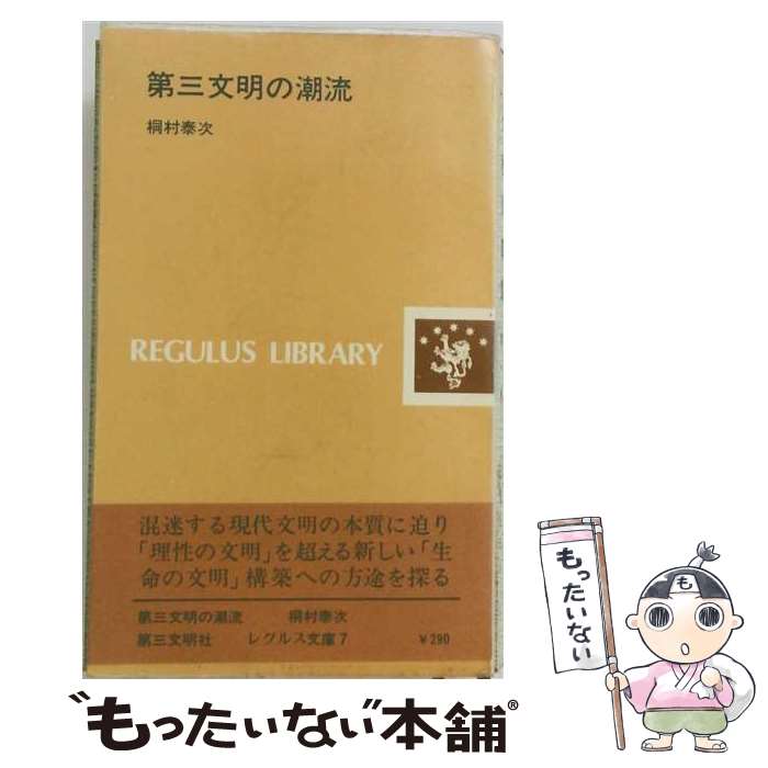 【中古】 第三文明の潮流 / 桐村泰次 / 第三文明社 [単行本]【メール便送料無料】【最短翌日配達対応】