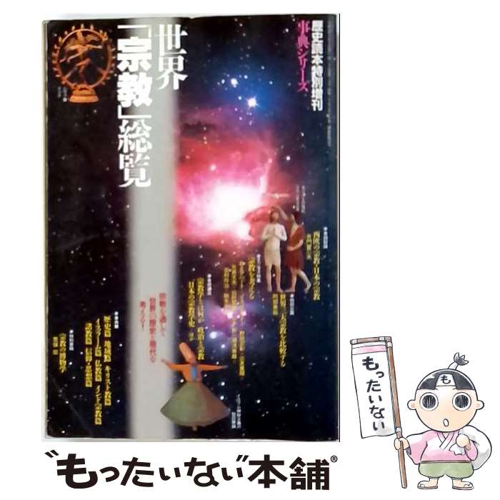 著者：井門 富二夫出版社：KADOKAWA(新人物往来社)サイズ：単行本ISBN-10：4404020961ISBN-13：9784404020963■通常24時間以内に出荷可能です。※繁忙期やセール等、ご注文数が多い日につきましては　発送まで48時間かかる場合があります。あらかじめご了承ください。 ■メール便は、1冊から送料無料です。※宅配便の場合、2,500円以上送料無料です。※最短翌日配達ご希望の方は、宅配便をご選択下さい。※「代引き」ご希望の方は宅配便をご選択下さい。※配送番号付きのゆうパケットをご希望の場合は、追跡可能メール便（送料210円）をご選択ください。■ただいま、オリジナルカレンダーをプレゼントしております。■お急ぎの方は「もったいない本舗　お急ぎ便店」をご利用ください。最短翌日配送、手数料298円から■まとめ買いの方は「もったいない本舗　おまとめ店」がお買い得です。■中古品ではございますが、良好なコンディションです。決済は、クレジットカード、代引き等、各種決済方法がご利用可能です。■万が一品質に不備が有った場合は、返金対応。■クリーニング済み。■商品画像に「帯」が付いているものがありますが、中古品のため、実際の商品には付いていない場合がございます。■商品状態の表記につきまして・非常に良い：　　使用されてはいますが、　　非常にきれいな状態です。　　書き込みや線引きはありません。・良い：　　比較的綺麗な状態の商品です。　　ページやカバーに欠品はありません。　　文章を読むのに支障はありません。・可：　　文章が問題なく読める状態の商品です。　　マーカーやペンで書込があることがあります。　　商品の痛みがある場合があります。