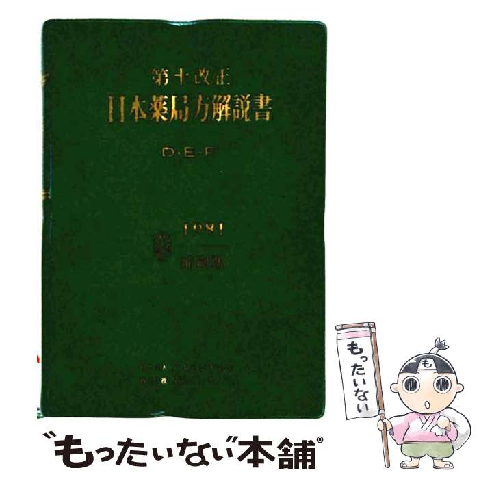著者：日本薬局方解説書編集委員会出版社：広川書店サイズ：単行本ISBN-10：4567015517ISBN-13：9784567015516■通常24時間以内に出荷可能です。※繁忙期やセール等、ご注文数が多い日につきましては　発送まで48時間かかる場合があります。あらかじめご了承ください。 ■メール便は、1冊から送料無料です。※宅配便の場合、2,500円以上送料無料です。※最短翌日配達ご希望の方は、宅配便をご選択下さい。※「代引き」ご希望の方は宅配便をご選択下さい。※配送番号付きのゆうパケットをご希望の場合は、追跡可能メール便（送料210円）をご選択ください。■ただいま、オリジナルカレンダーをプレゼントしております。■お急ぎの方は「もったいない本舗　お急ぎ便店」をご利用ください。最短翌日配送、手数料298円から■まとめ買いの方は「もったいない本舗　おまとめ店」がお買い得です。■中古品ではございますが、良好なコンディションです。決済は、クレジットカード、代引き等、各種決済方法がご利用可能です。■万が一品質に不備が有った場合は、返金対応。■クリーニング済み。■商品画像に「帯」が付いているものがありますが、中古品のため、実際の商品には付いていない場合がございます。■商品状態の表記につきまして・非常に良い：　　使用されてはいますが、　　非常にきれいな状態です。　　書き込みや線引きはありません。・良い：　　比較的綺麗な状態の商品です。　　ページやカバーに欠品はありません。　　文章を読むのに支障はありません。・可：　　文章が問題なく読める状態の商品です。　　マーカーやペンで書込があることがあります。　　商品の痛みがある場合があります。