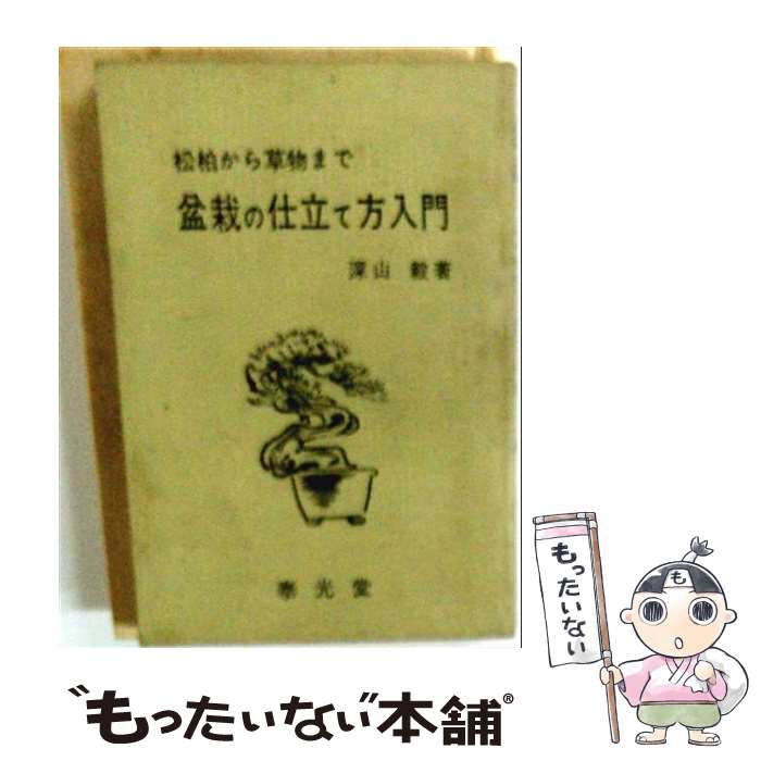 【中古】 盆栽の仕立て方入門 / 深山 毅 / 泰光堂 [単行本]【メール便送料無料】【最短翌日配達対応】