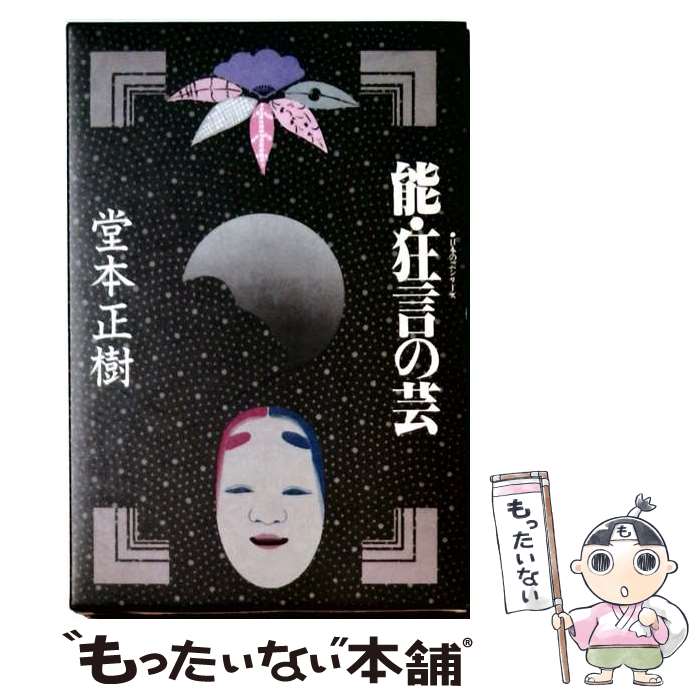 【中古】 能・狂言の芸 / 堂本 正樹 / 東京書籍 [ペーパーバック]【メール便送料無...
