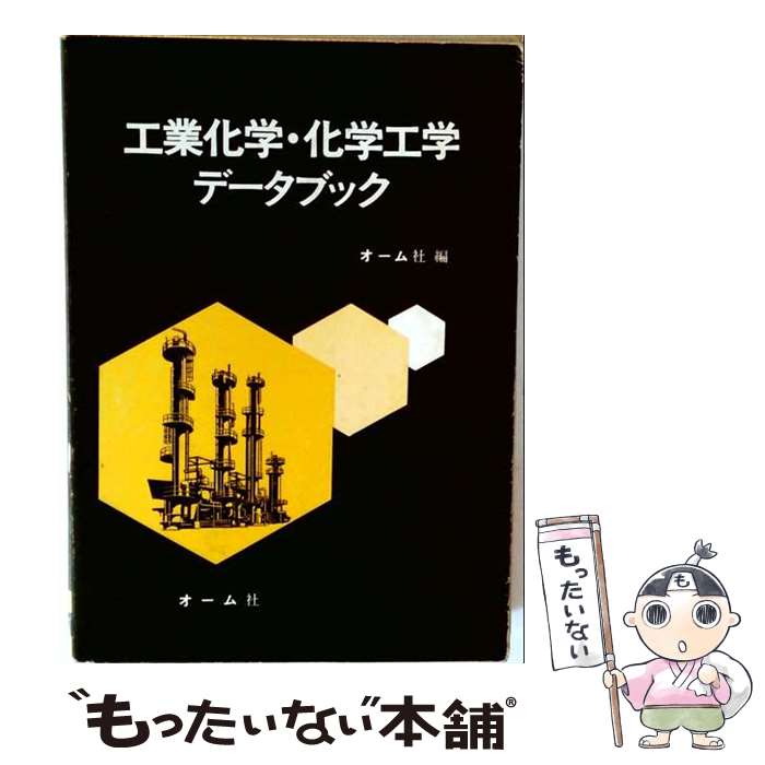 【中古】 工業化学・化学工学データブック / オーム社 / オーム社 [単行本]【メー...