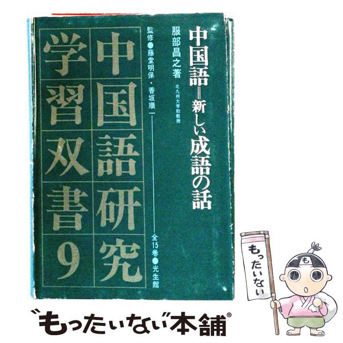 著者：服部昌之出版社：光生館サイズ：単行本ISBN-10：4332870107ISBN-13：9784332870104■通常24時間以内に出荷可能です。※繁忙期やセール等、ご注文数が多い日につきましては　発送まで48時間かかる場合があります。あらかじめご了承ください。 ■メール便は、1冊から送料無料です。※宅配便の場合、2,500円以上送料無料です。※最短翌日配達ご希望の方は、宅配便をご選択下さい。※「代引き」ご希望の方は宅配便をご選択下さい。※配送番号付きのゆうパケットをご希望の場合は、追跡可能メール便（送料210円）をご選択ください。■ただいま、オリジナルカレンダーをプレゼントしております。■お急ぎの方は「もったいない本舗　お急ぎ便店」をご利用ください。最短翌日配送、手数料298円から■まとめ買いの方は「もったいない本舗　おまとめ店」がお買い得です。■中古品ではございますが、良好なコンディションです。決済は、クレジットカード、代引き等、各種決済方法がご利用可能です。■万が一品質に不備が有った場合は、返金対応。■クリーニング済み。■商品画像に「帯」が付いているものがありますが、中古品のため、実際の商品には付いていない場合がございます。■商品状態の表記につきまして・非常に良い：　　使用されてはいますが、　　非常にきれいな状態です。　　書き込みや線引きはありません。・良い：　　比較的綺麗な状態の商品です。　　ページやカバーに欠品はありません。　　文章を読むのに支障はありません。・可：　　文章が問題なく読める状態の商品です。　　マーカーやペンで書込があることがあります。　　商品の痛みがある場合があります。