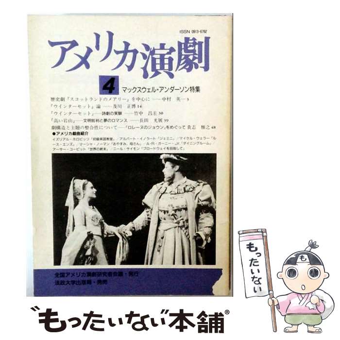 著者：全国アメリカ演劇研究者会議出版社：法政大学出版局サイズ：単行本ISBN-10：4588998048ISBN-13：9784588998041■通常24時間以内に出荷可能です。※繁忙期やセール等、ご注文数が多い日につきましては　発送まで48時間かかる場合があります。あらかじめご了承ください。 ■メール便は、1冊から送料無料です。※宅配便の場合、2,500円以上送料無料です。※最短翌日配達ご希望の方は、宅配便をご選択下さい。※「代引き」ご希望の方は宅配便をご選択下さい。※配送番号付きのゆうパケットをご希望の場合は、追跡可能メール便（送料210円）をご選択ください。■ただいま、オリジナルカレンダーをプレゼントしております。■お急ぎの方は「もったいない本舗　お急ぎ便店」をご利用ください。最短翌日配送、手数料298円から■まとめ買いの方は「もったいない本舗　おまとめ店」がお買い得です。■中古品ではございますが、良好なコンディションです。決済は、クレジットカード、代引き等、各種決済方法がご利用可能です。■万が一品質に不備が有った場合は、返金対応。■クリーニング済み。■商品画像に「帯」が付いているものがありますが、中古品のため、実際の商品には付いていない場合がございます。■商品状態の表記につきまして・非常に良い：　　使用されてはいますが、　　非常にきれいな状態です。　　書き込みや線引きはありません。・良い：　　比較的綺麗な状態の商品です。　　ページやカバーに欠品はありません。　　文章を読むのに支障はありません。・可：　　文章が問題なく読める状態の商品です。　　マーカーやペンで書込があることがあります。　　商品の痛みがある場合があります。