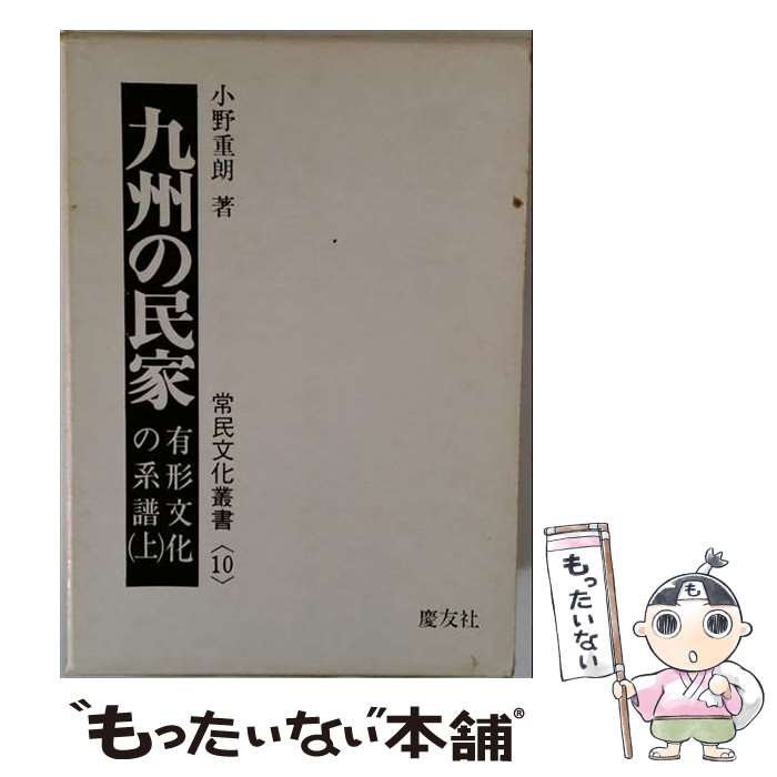 【中古】 九州の民家 / 小野 重朗 / 慶友社 [単行本]【メール便送料無料】【最短翌日配達対応】