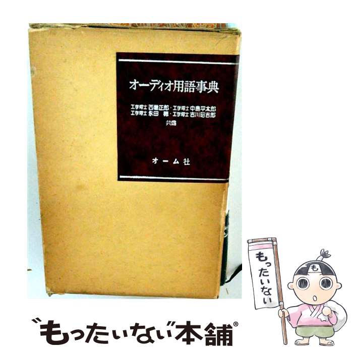 【中古】 オーディオ用語事典 / 西巻 正郎 / オーム社 [単行本]【メール便送料無料】【最短翌日配達対応】 comicset-13929698 もったいない本舗 楽天市場店 パッケージ画像