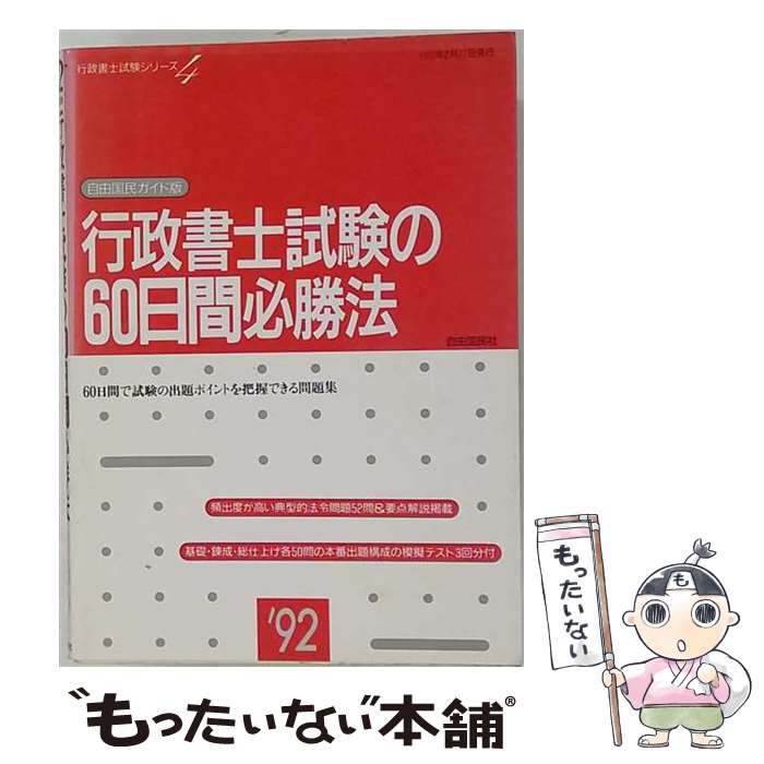 【中古】 行政書士試験の60日必勝法｀94 / 自由国民社 / 自由国民社 [ペーパーバック]【メール便送料無料】【最短翌日配達対応】
