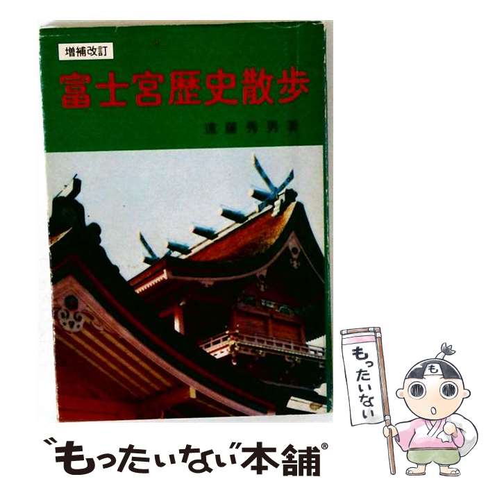 著者：遠藤 秀男出版社：緑星社サイズ：単行本ISBN-10：4897500044ISBN-13：9784897500041■通常24時間以内に出荷可能です。※繁忙期やセール等、ご注文数が多い日につきましては　発送まで48時間かかる場合があります。あらかじめご了承ください。 ■メール便は、1冊から送料無料です。※宅配便の場合、2,500円以上送料無料です。※最短翌日配達ご希望の方は、宅配便をご選択下さい。※「代引き」ご希望の方は宅配便をご選択下さい。※配送番号付きのゆうパケットをご希望の場合は、追跡可能メール便（送料210円）をご選択ください。■ただいま、オリジナルカレンダーをプレゼントしております。■お急ぎの方は「もったいない本舗　お急ぎ便店」をご利用ください。最短翌日配送、手数料298円から■まとめ買いの方は「もったいない本舗　おまとめ店」がお買い得です。■中古品ではございますが、良好なコンディションです。決済は、クレジットカード、代引き等、各種決済方法がご利用可能です。■万が一品質に不備が有った場合は、返金対応。■クリーニング済み。■商品画像に「帯」が付いているものがありますが、中古品のため、実際の商品には付いていない場合がございます。■商品状態の表記につきまして・非常に良い：　　使用されてはいますが、　　非常にきれいな状態です。　　書き込みや線引きはありません。・良い：　　比較的綺麗な状態の商品です。　　ページやカバーに欠品はありません。　　文章を読むのに支障はありません。・可：　　文章が問題なく読める状態の商品です。　　マーカーやペンで書込があることがあります。　　商品の痛みがある場合があります。