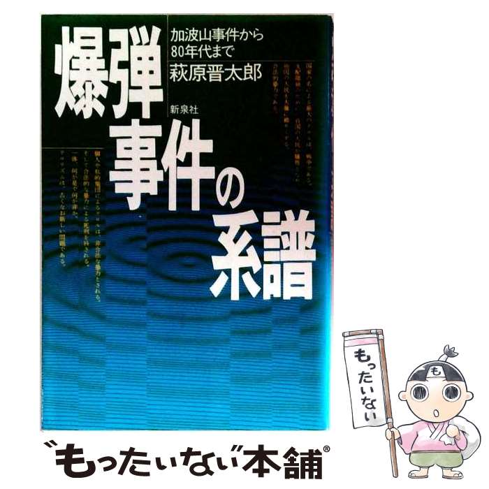 【中古】 爆弾事件の系譜 / 萩原 晋太郎 / 新泉社 [単行本]【メール便送料無料】【...