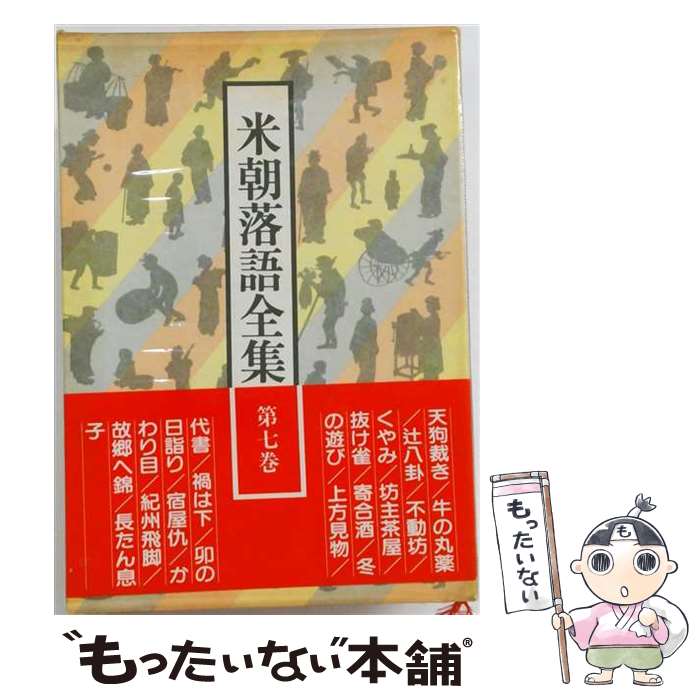 著者：桂 米朝出版社：創元社サイズ：単行本ISBN-10：4422760076ISBN-13：9784422760070■こちらの商品もオススメです ● 米朝落語全集（第3巻） / 桂 米朝 / 創元社 [単行本] ● 米朝落語全集（第4巻） / 桂 米朝 / 創元社 [単行本] ● パンチとジュディ / カーター ディクスン, 村崎 敏郎 / 早川書房 [新書] ■通常24時間以内に出荷可能です。※繁忙期やセール等、ご注文数が多い日につきましては　発送まで48時間かかる場合があります。あらかじめご了承ください。 ■メール便は、1冊から送料無料です。※宅配便の場合、2,500円以上送料無料です。※最短翌日配達ご希望の方は、宅配便をご選択下さい。※「代引き」ご希望の方は宅配便をご選択下さい。※配送番号付きのゆうパケットをご希望の場合は、追跡可能メール便（送料210円）をご選択ください。■ただいま、オリジナルカレンダーをプレゼントしております。■お急ぎの方は「もったいない本舗　お急ぎ便店」をご利用ください。最短翌日配送、手数料298円から■まとめ買いの方は「もったいない本舗　おまとめ店」がお買い得です。■中古品ではございますが、良好なコンディションです。決済は、クレジットカード、代引き等、各種決済方法がご利用可能です。■万が一品質に不備が有った場合は、返金対応。■クリーニング済み。■商品画像に「帯」が付いているものがありますが、中古品のため、実際の商品には付いていない場合がございます。■商品状態の表記につきまして・非常に良い：　　使用されてはいますが、　　非常にきれいな状態です。　　書き込みや線引きはありません。・良い：　　比較的綺麗な状態の商品です。　　ページやカバーに欠品はありません。　　文章を読むのに支障はありません。・可：　　文章が問題なく読める状態の商品です。　　マーカーやペンで書込があることがあります。　　商品の痛みがある場合があります。