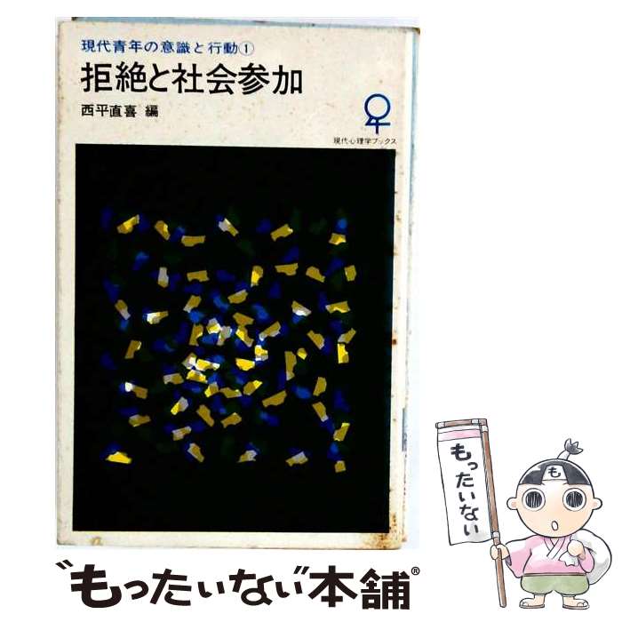 【中古】 現代青年の意識と行動（1） / 大日本図書 / 大日本図書 [新書]【メール便...