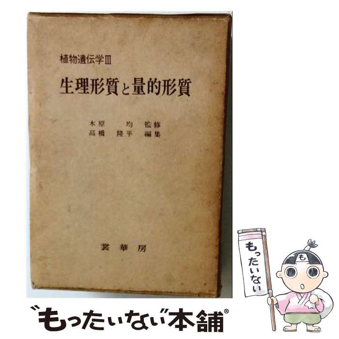 【中古】 生理形質と量的形質 / 木原 均, 高橋 隆平 / 裳華房 [単行本]【メール便...