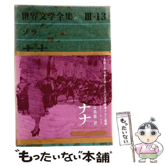 楽天市場】新潮社 世界文学全集 3の通販