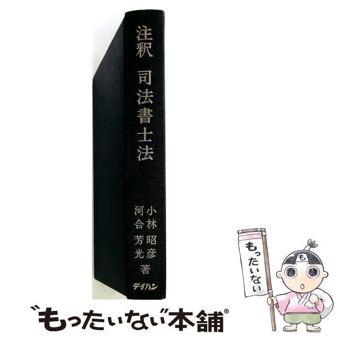 著者：テイハン出版社：テイハンサイズ：ペーパーバックISBN-10：4924485934ISBN-13：9784924485938■こちらの商品もオススメです ● 裏切りの世界史 / 清水 馨八郎 / 祥伝社 [文庫] ● 判例不動産登記法ノート（第1巻） / 浦野 雄幸 / テイハン [単行本] ● 判例不動産登記法ノート（第2巻） / 浦野 雄幸 / テイハン [単行本] ● ［新版］ディープ・ステイトの真実　日本人が絶対知らない！アメリカ“闇の支配層” / 西森マリー / 秀和システム新社 [単行本] ● 商業・法人登記先例解説総覧 / テイハン / テイハン [ペーパーバック] ● 私の司法書士試験合格作戦（2006年版） / エール出版社 / エール出版社 [単行本] ■通常24時間以内に出荷可能です。※繁忙期やセール等、ご注文数が多い日につきましては　発送まで48時間かかる場合があります。あらかじめご了承ください。 ■メール便は、1冊から送料無料です。※宅配便の場合、2,500円以上送料無料です。※最短翌日配達ご希望の方は、宅配便をご選択下さい。※「代引き」ご希望の方は宅配便をご選択下さい。※配送番号付きのゆうパケットをご希望の場合は、追跡可能メール便（送料210円）をご選択ください。■ただいま、オリジナルカレンダーをプレゼントしております。■お急ぎの方は「もったいない本舗　お急ぎ便店」をご利用ください。最短翌日配送、手数料298円から■まとめ買いの方は「もったいない本舗　おまとめ店」がお買い得です。■中古品ではございますが、良好なコンディションです。決済は、クレジットカード、代引き等、各種決済方法がご利用可能です。■万が一品質に不備が有った場合は、返金対応。■クリーニング済み。■商品画像に「帯」が付いているものがありますが、中古品のため、実際の商品には付いていない場合がございます。■商品状態の表記につきまして・非常に良い：　　使用されてはいますが、　　非常にきれいな状態です。　　書き込みや線引きはありません。・良い：　　比較的綺麗な状態の商品です。　　ページやカバーに欠品はありません。　　文章を読むのに支障はありません。・可：　　文章が問題なく読める状態の商品です。　　マーカーやペンで書込があることがあります。　　商品の痛みがある場合があります。