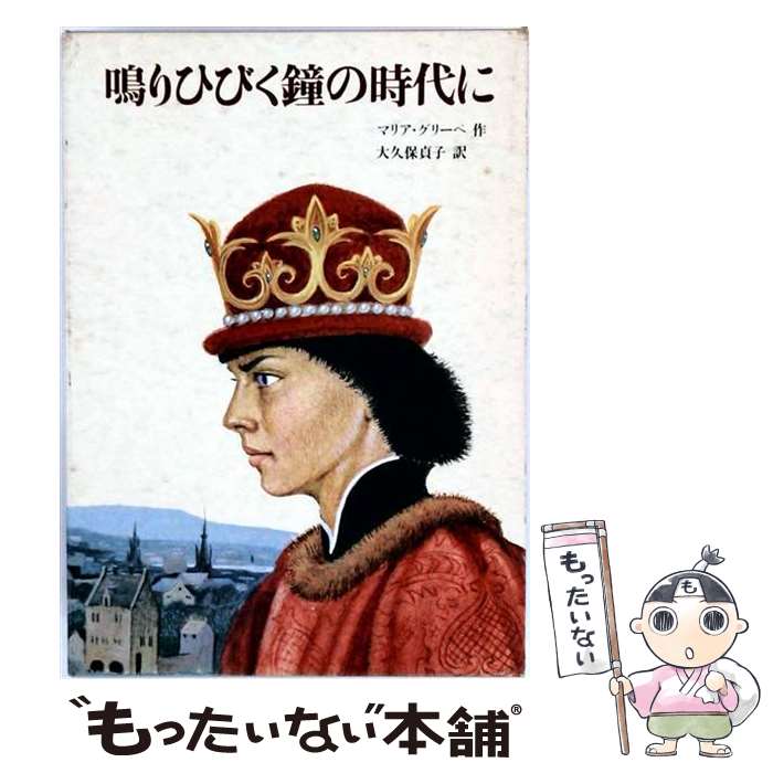 【中古】 鳴りひびく鐘の時代に / マリア・グリーペ, ハラルド・グリーペ, 大久保 貞子 / 冨山房 [単行本]【メール便送料無料】【最短翌日配達対応】