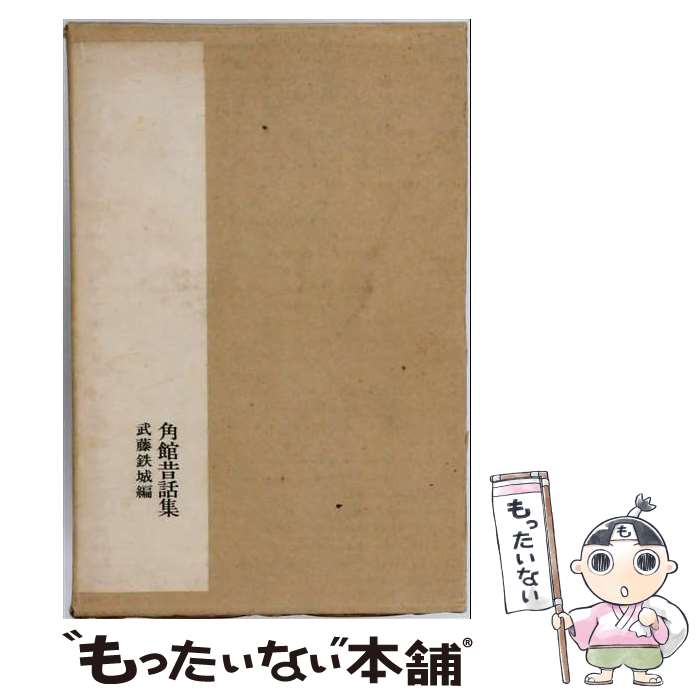 著者：臼田甚五郎, 武藤鉄城出版社：岩崎美術社サイズ：単行本ISBN-10：475340112XISBN-13：9784753401123■通常24時間以内に出荷可能です。※繁忙期やセール等、ご注文数が多い日につきましては　発送まで48時間かかる場合があります。あらかじめご了承ください。 ■メール便は、1冊から送料無料です。※宅配便の場合、2,500円以上送料無料です。※最短翌日配達ご希望の方は、宅配便をご選択下さい。※「代引き」ご希望の方は宅配便をご選択下さい。※配送番号付きのゆうパケットをご希望の場合は、追跡可能メール便（送料210円）をご選択ください。■ただいま、オリジナルカレンダーをプレゼントしております。■お急ぎの方は「もったいない本舗　お急ぎ便店」をご利用ください。最短翌日配送、手数料298円から■まとめ買いの方は「もったいない本舗　おまとめ店」がお買い得です。■中古品ではございますが、良好なコンディションです。決済は、クレジットカード、代引き等、各種決済方法がご利用可能です。■万が一品質に不備が有った場合は、返金対応。■クリーニング済み。■商品画像に「帯」が付いているものがありますが、中古品のため、実際の商品には付いていない場合がございます。■商品状態の表記につきまして・非常に良い：　　使用されてはいますが、　　非常にきれいな状態です。　　書き込みや線引きはありません。・良い：　　比較的綺麗な状態の商品です。　　ページやカバーに欠品はありません。　　文章を読むのに支障はありません。・可：　　文章が問題なく読める状態の商品です。　　マーカーやペンで書込があることがあります。　　商品の痛みがある場合があります。