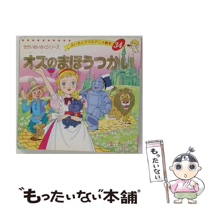 【中古】 オズのまほうつかい / バーム, 平田 昭吾, Lyman Frank Baum / ブティック社 ムック 【メール便送料無料】【最短翌日配達対応】