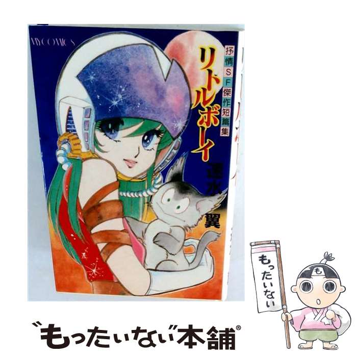 【中古】 Ｄａｒｋ　ｌｏｏｐ 速水翼作品集 １/大都社/速水翼 楽天市場】速水翼（本・雑誌・コミック）の通販