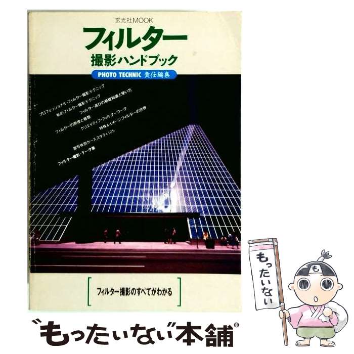 【中古】 フィルター撮影ハンドブック / Photo technic編集部 / 玄光社 [ムック]【メール便送料無料】【最短翌日配達対応】